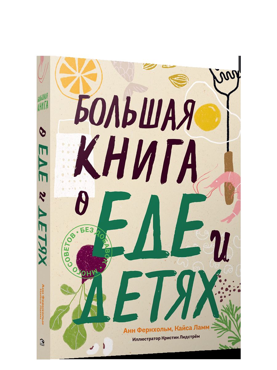 Большая книга о еде и детях