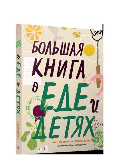 Большая книга о еде и детях