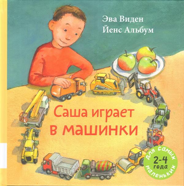 Саша играет в машинки. Книжка-картинка для самых маленьких. 2-4 года