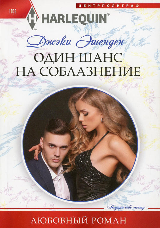Один шанс на соблазнение