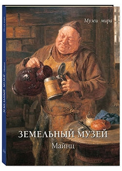 Земельный музей. Майнц