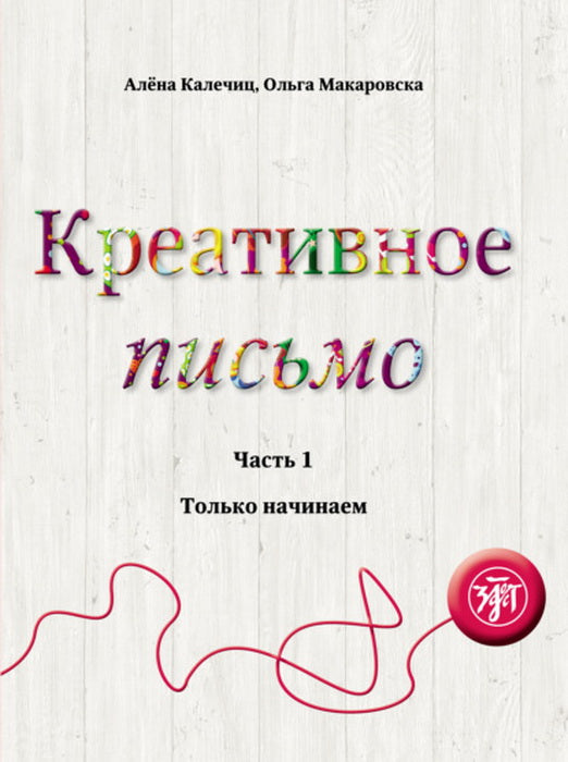 Креативное письмо. Часть 1: Только начинаем
