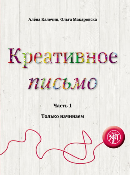 Креативное письмо. Часть 1: Только начинаем