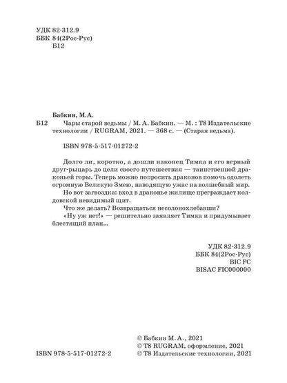 Чары старой ведьмы. Кн. 5