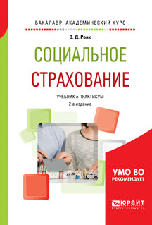 Социальное страхование 2-е изд. , пер. И доп. Учебник и практикум для академического бакалавриата