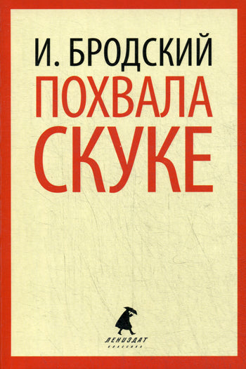 Похвала скуке