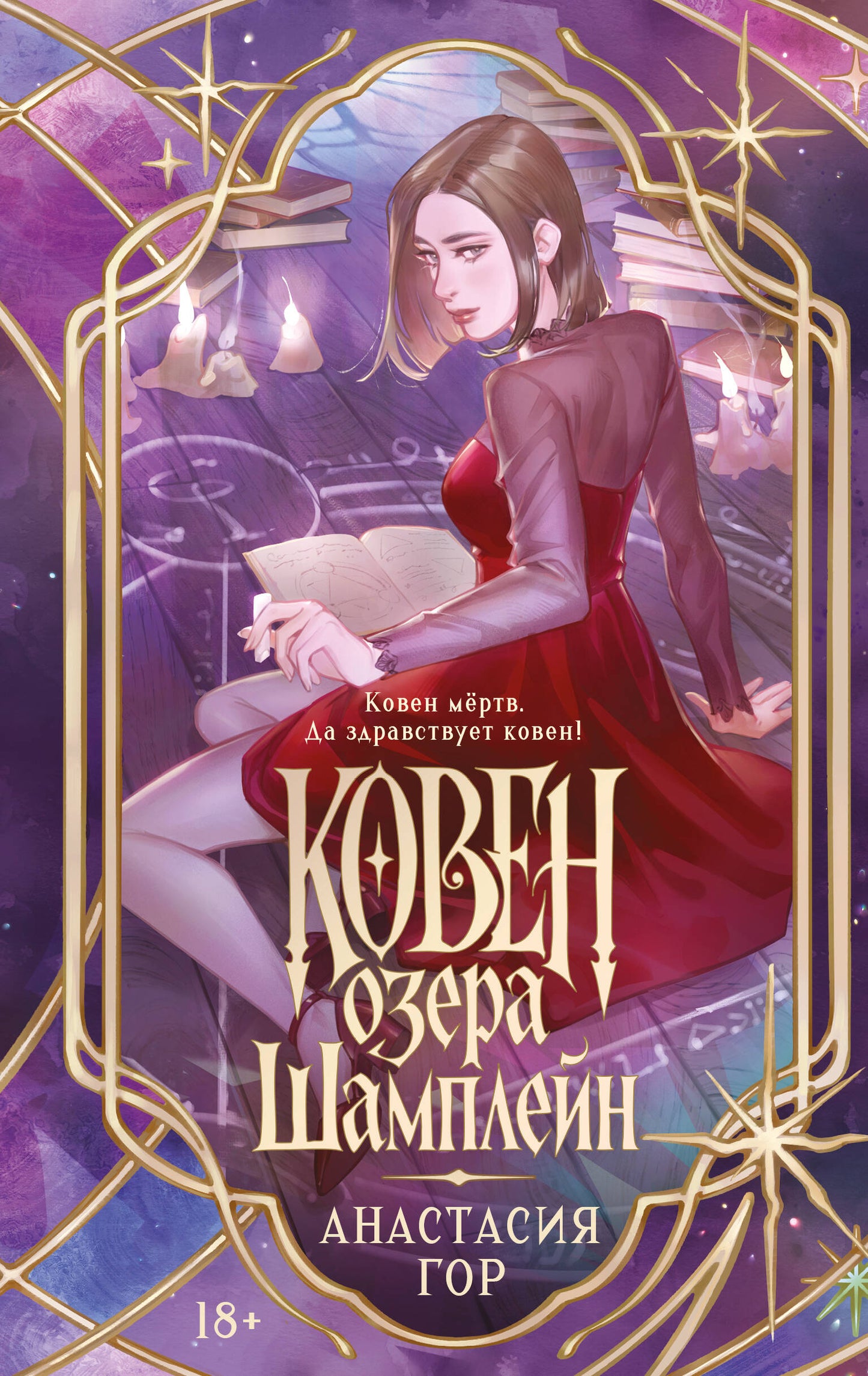 Ковен озера Шамплейн (новое оформление)