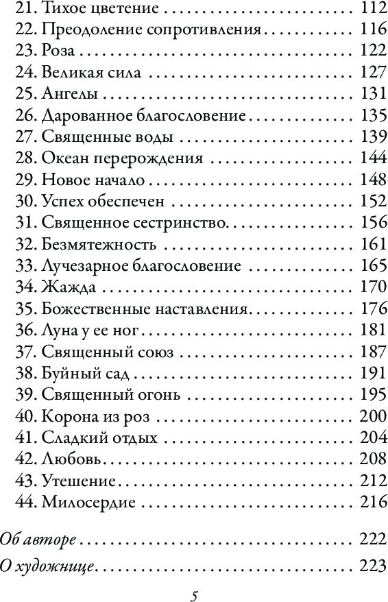 Магическая сила Девы Марии