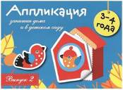 Занятия дома и в детском саду. Аппликация. Вып. 2. 3-4 года. Сост. Маврина Л.