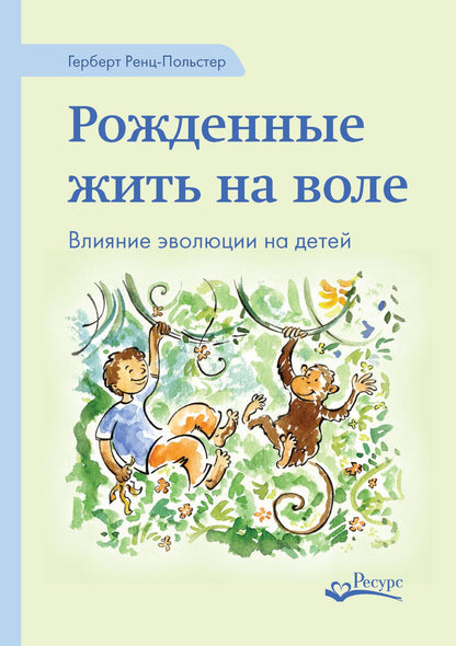 Рожденные жить на воле. L'évolution du bébé