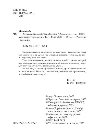 Алхимия Желаний. Тень Судьбы