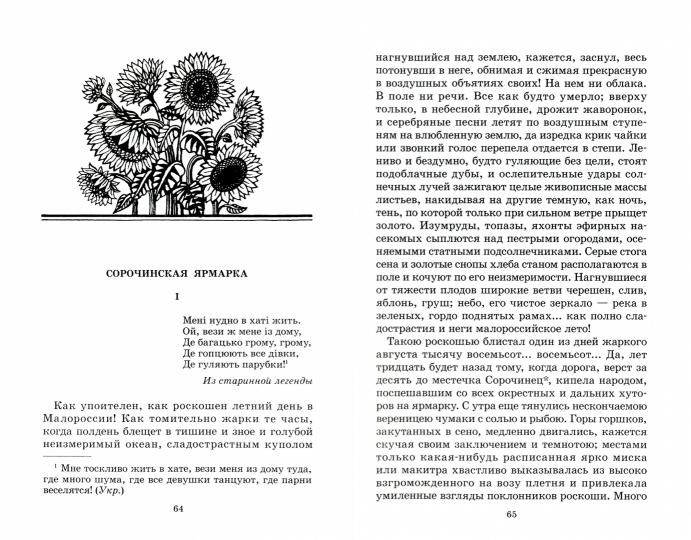 Вечера на хуторе близ Диканьки