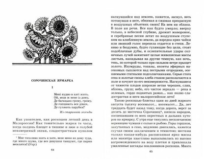 Вечера на хуторе близ Диканьки