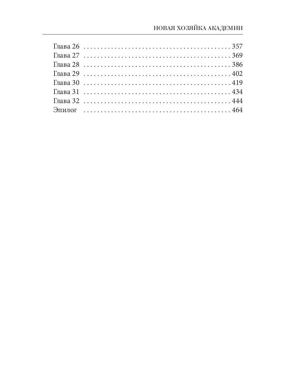 Новая хозяйка Академии