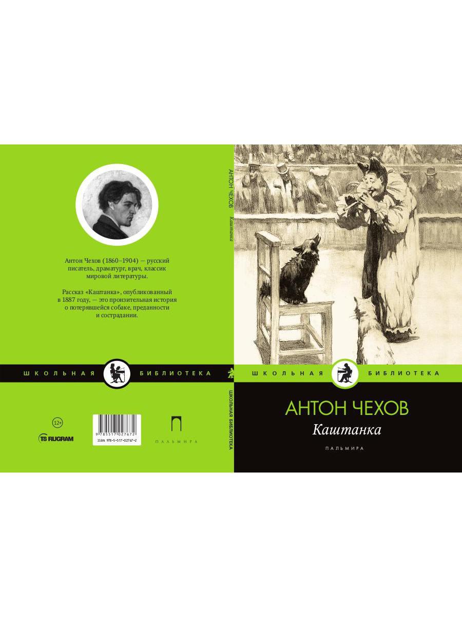 Каштанка: рассказ