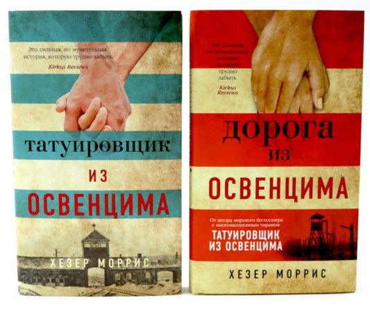Татуировщик и Дорога из Освенцима (комплект из 2-х книг)