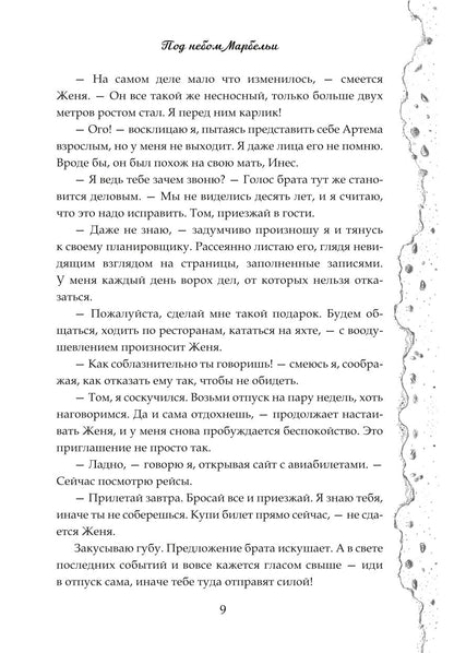 Под небом Марбельи