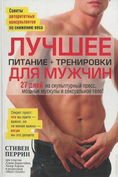 Лучшее для мужчин: питание + тренировки