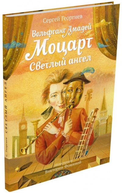 Георгиев. Вольфганг Амадей Моцарт. Светлый ангел
