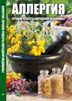 Аллергия. Лучшие рецепты народной медецины