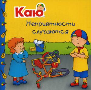 РастемВместе Паради А. Каю. Неприятности случаются, (Оникс,Мир и образование, 2018), Обл, c.24