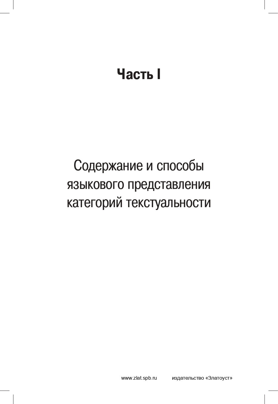 Текст: теоретические основания и принципы анализа