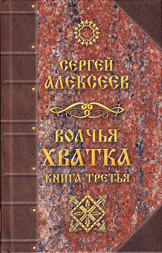 Волчья хватка. Кн. 3: роман. Алексеев С.Т.