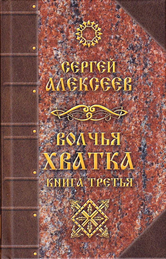 Волчья хватка. Кн. 3: роман. Алексеев С.Т.