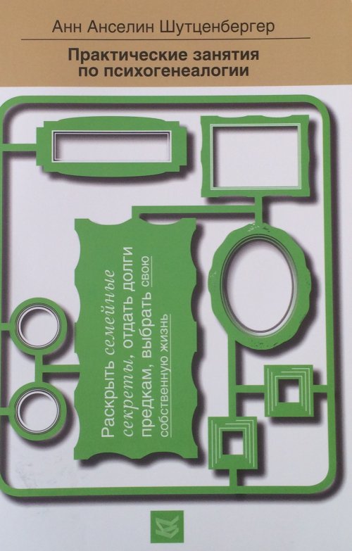 Практические занятия психогеналогии. Récupérez des secrets, sortez votre bébé avant de l'ouvrir. Шутценбергер А.А.