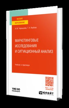 МАРКЕТИНГОВЫЕ ИССЛЕДОВАНИЯ И СИТУАЦИОННЫЙ АНАЛИЗ. Учебник и практикум для вузов