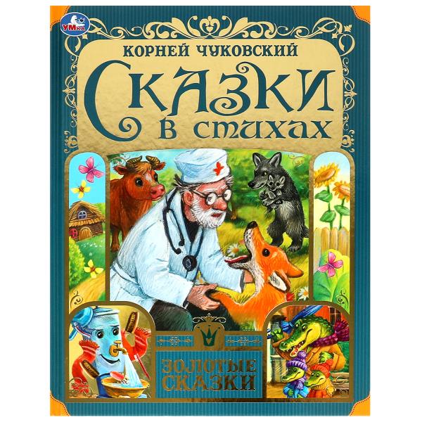 Сказки в стихах. Чуковский К. И. Золотые сказки. 197х255мм. 7БЦ. 64 pièces. Умка в кор.12шт