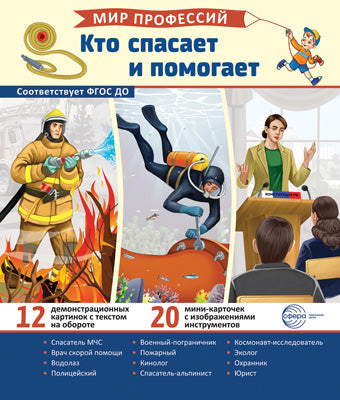 Демонстрационные картинки. Мир профессий. Кто спасает и помогает (12 картинок + 20 разрезных карточек + этикетка).