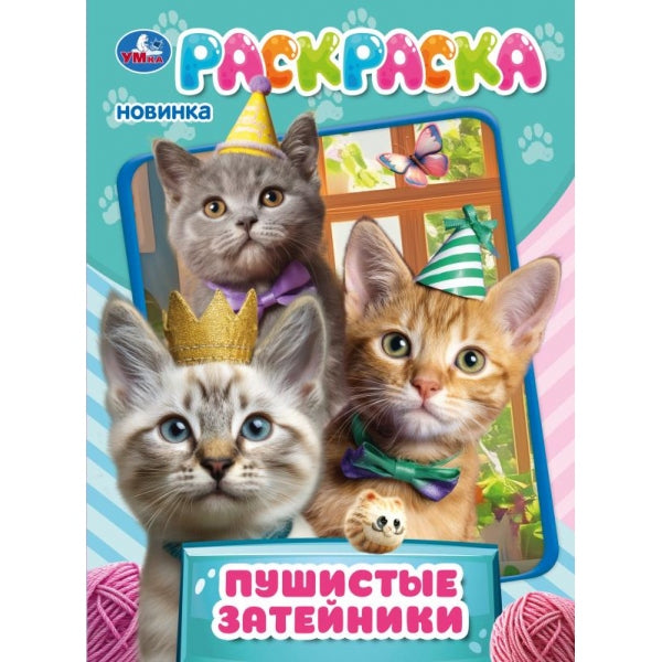 Пушистые затейники. Раскраска. 214х290 мм. Скрепка. 16 стр. Умка в кор.50шт