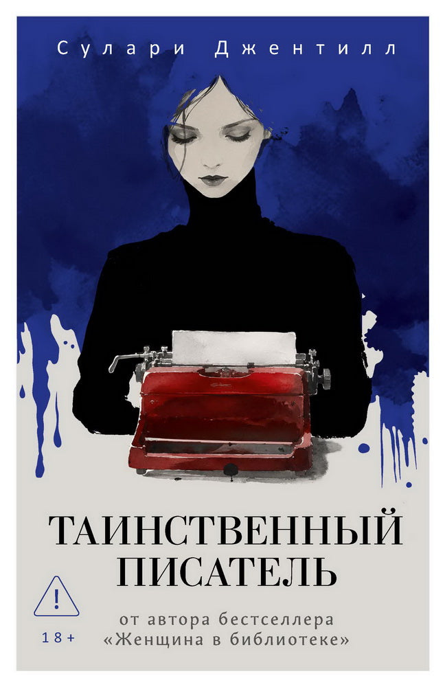 Таинственный писатель. Джентилл С.