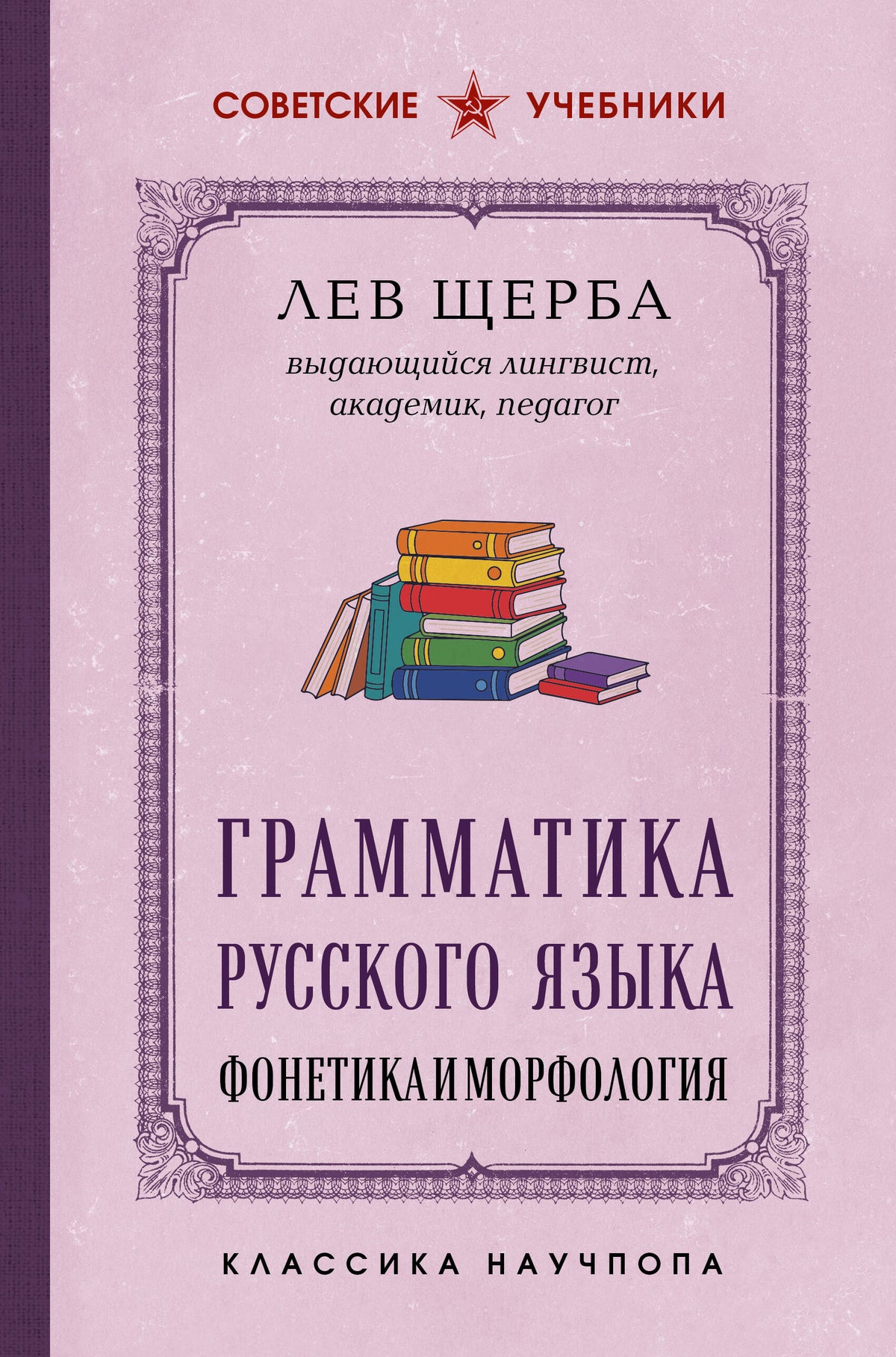 Грамматика русского языка. Фонетика и морфология. Лучшие советские учебники