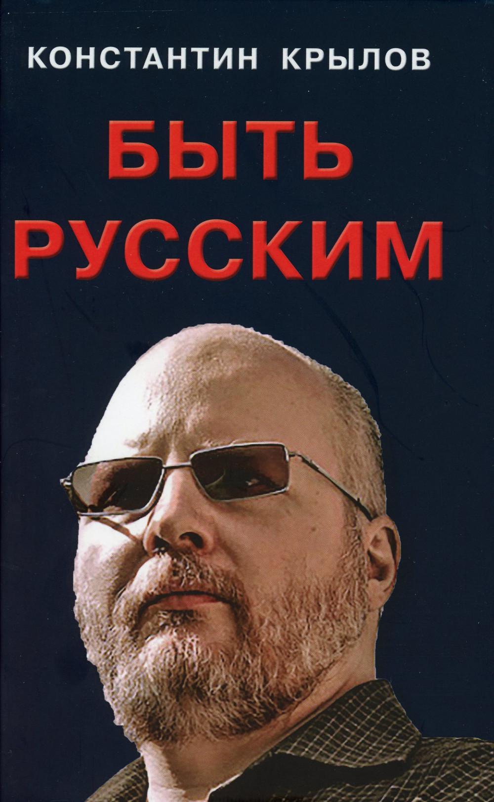 Быть русским. 96564