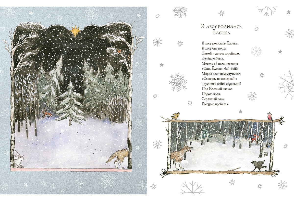 В лесу родилась Ёлочка : [стихи] / Р. А. Кудашева; ил. М. К. Сутягиной. — М.: Нигма, 2025. — 20 с.: ил.