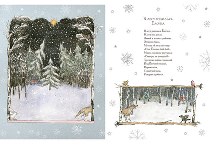 В лесу родилась Ёлочка : [стихи] / Р. А. Кудашева; ил. М. К. Сутягиной. — М.: Нигма, 2025. — 20 с.: ил.