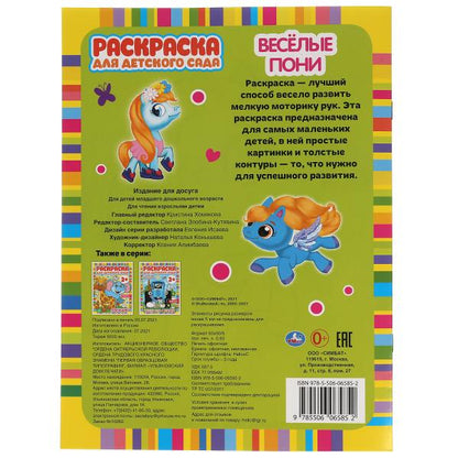 Весёлые пони. редактор - сотавитель Светлана Злобина. 8 стр. Умка в кор.50шт