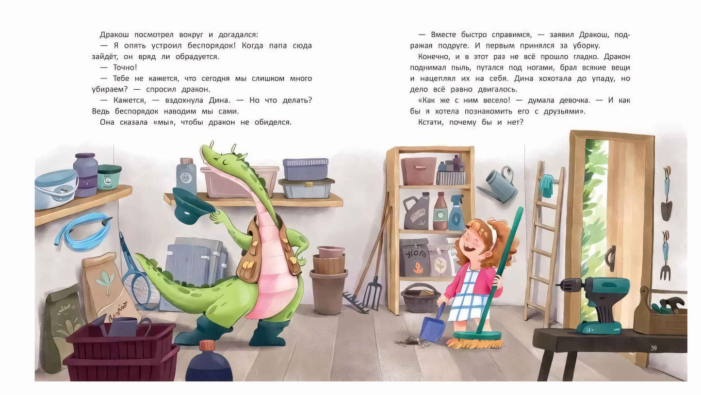 Дина и Дракош наводят порядок