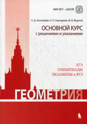 Геометрия. Основной курс с решениями и указаниями: учебно-методическое пособие. 2-е изд.