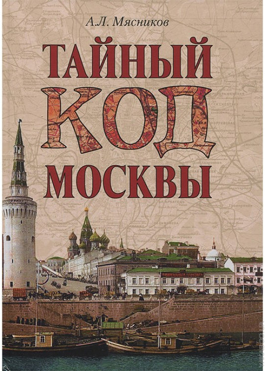 Тайный код Москвы
