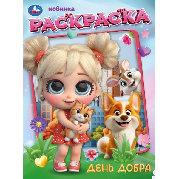 День добра. Раскраска. 214х290 мм. Скрепка. 16 стр. Умка в кор.50шт
