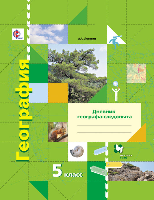 География. 5 класс. Рабочая тетрадь