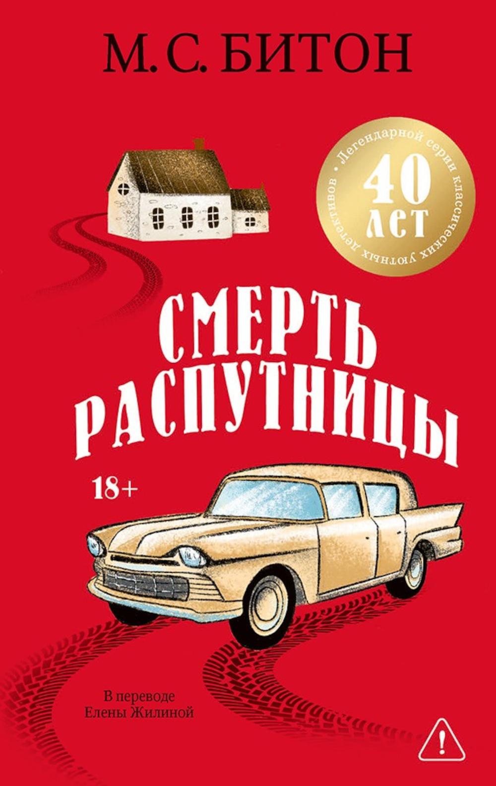Смерть распутницы. Битон М.С.