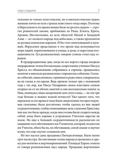 Библейская История. Новый Завет. От избрания Матфия до завершения апостольского века