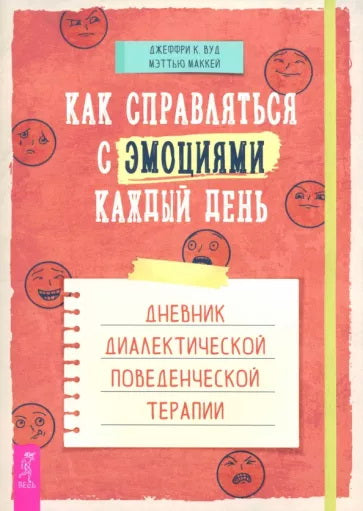 Как справляться с эмоциями каждый день: дневник диалектической поведенческой терапии (6189)