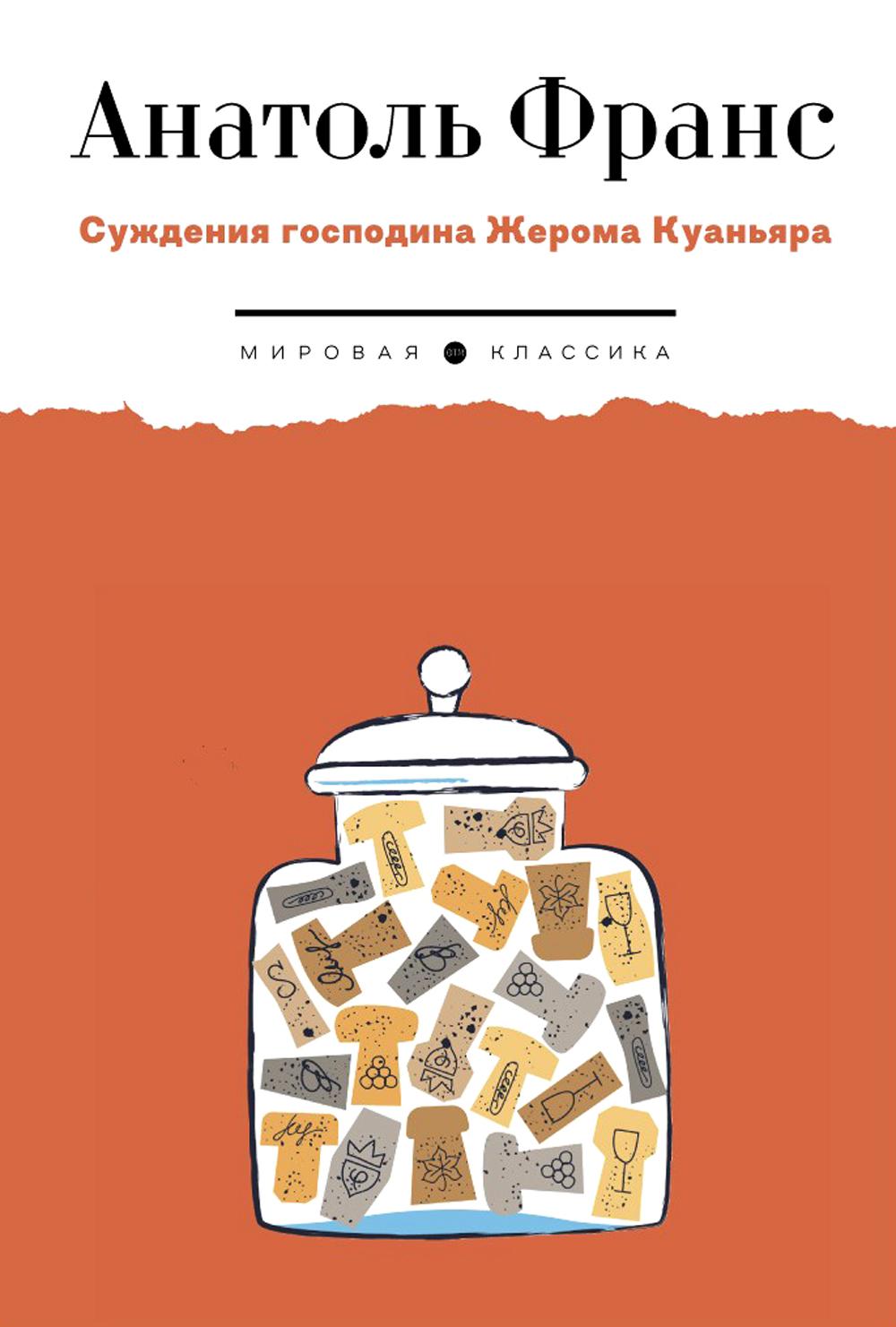 Суждения господина Жерома Куаньяра: роман
