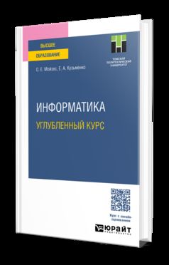 ИНФОРМАТИКА. УГЛУБЛЕННЫЙ КУРС. Учебное пособие для вузов