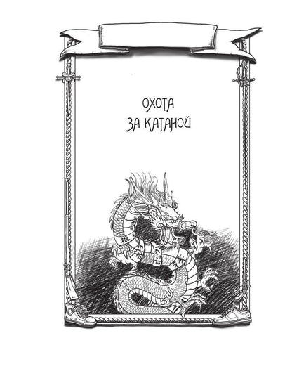 Рип.МушкВКрос.Личное дело.Охота за катаной